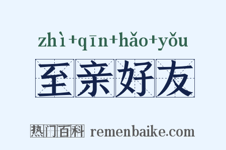 至亲好友是什么意思的图片